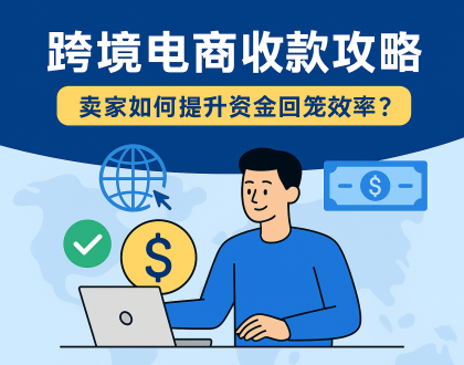 外贸与电商卖家如何轻松搞定全球收款？
