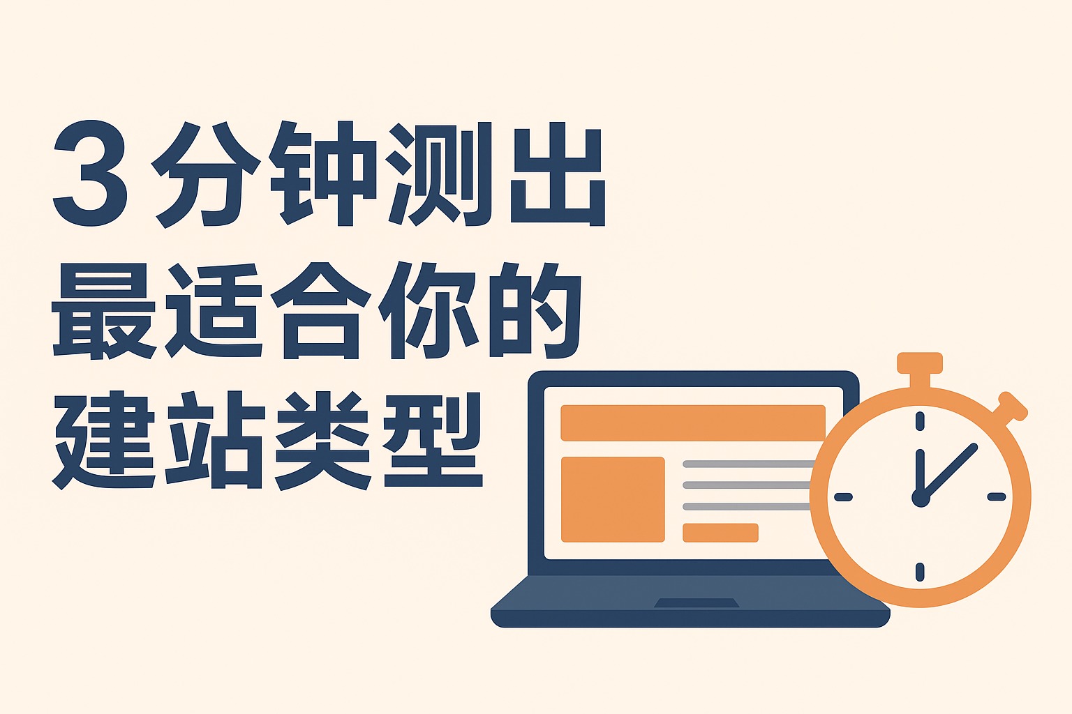 「别再瞎做网站了!」3分钟测出最适合你的建站类型