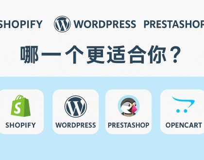 Shopify、WordPress、PrestaShop、OpenCart：哪个是适合你的电商平台？