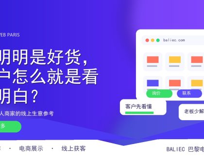 货明明是好货，客户怎么就是看不明白？