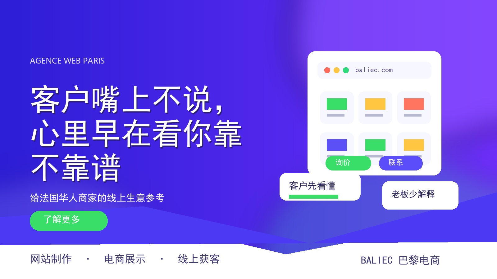 客户嘴上不说，心里早在看你靠不靠谱