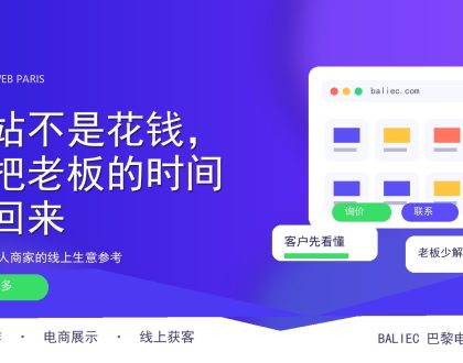 网站不是花钱，是把老板的时间买回来