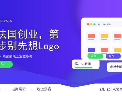 在法国创业，先把客户看得懂的部分做好