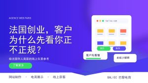 法国创业，客户为什么先看你正不正规？