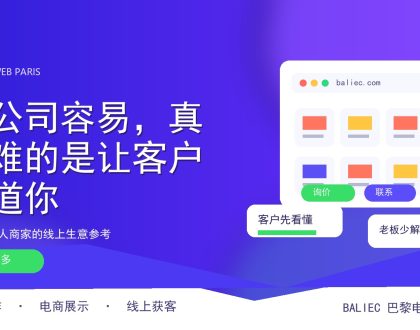 开公司容易，真正难的是让客户知道你