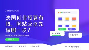 法国创业预算有限，网站应该先做哪一块？