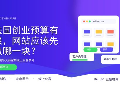 法国创业预算有限，网站应该先做哪一块？