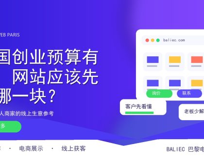 预算有限时，网站先把基础信息讲清楚