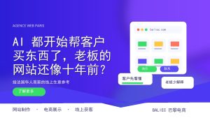 AI 都开始帮客户买东西了，老板的网站还像十年前？