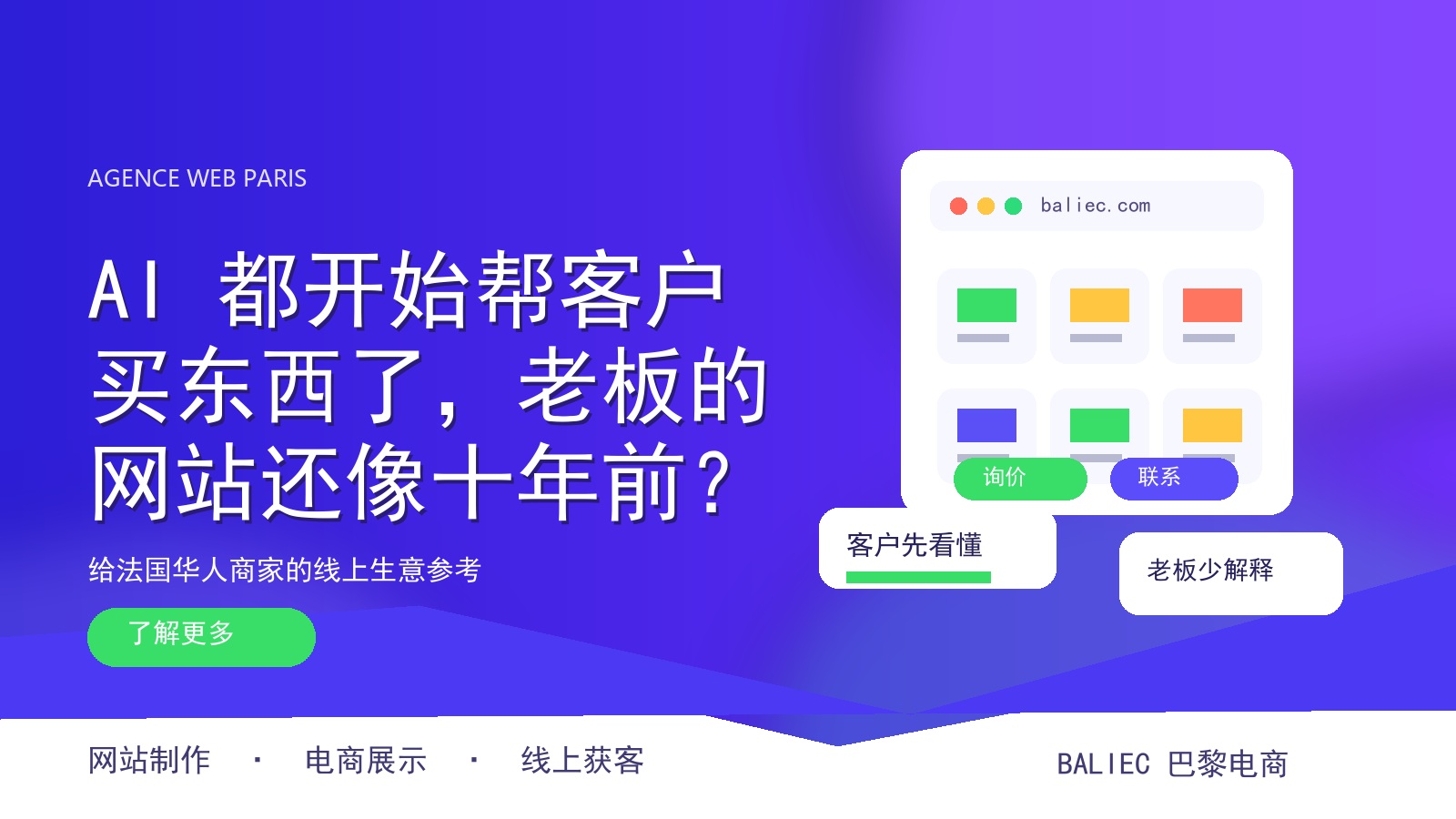 AI 都开始帮客户买东西了，老板的网站还像十年前？
