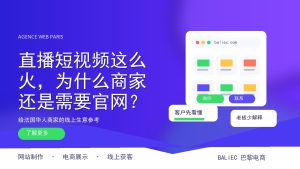 直播短视频这么火，为什么商家还是需要官网？