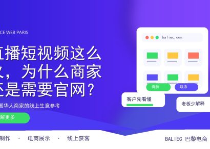 直播短视频这么火，为什么商家还是需要官网？