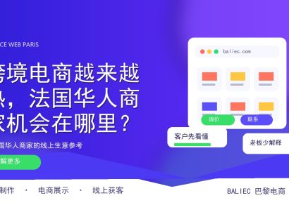 跨境电商越来越热，法国华人商家机会在哪里？