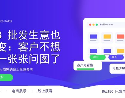 B2B 批发生意也在变：客户不想再一张张问图了